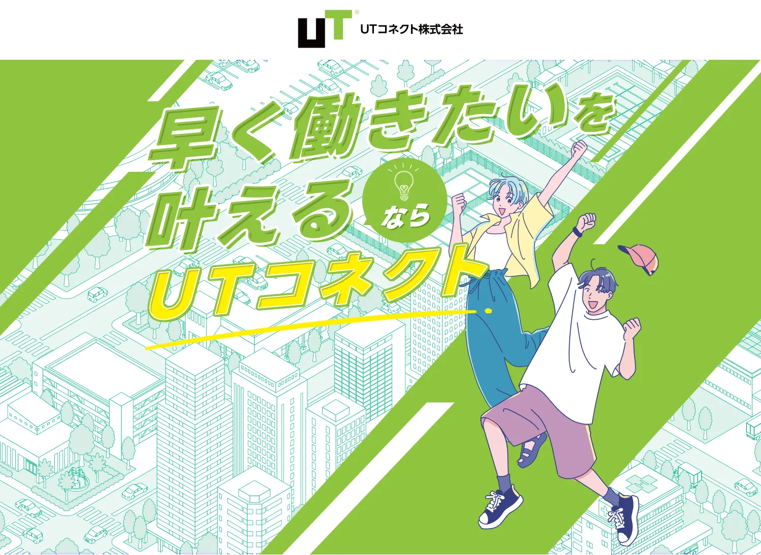 早く働き方を叶えるなら、最短即日で働けるUTコネクト