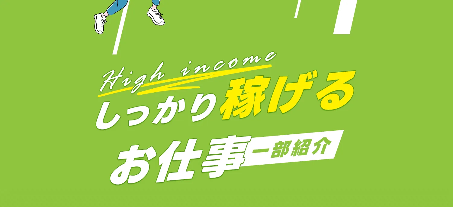 早く働けるお仕事