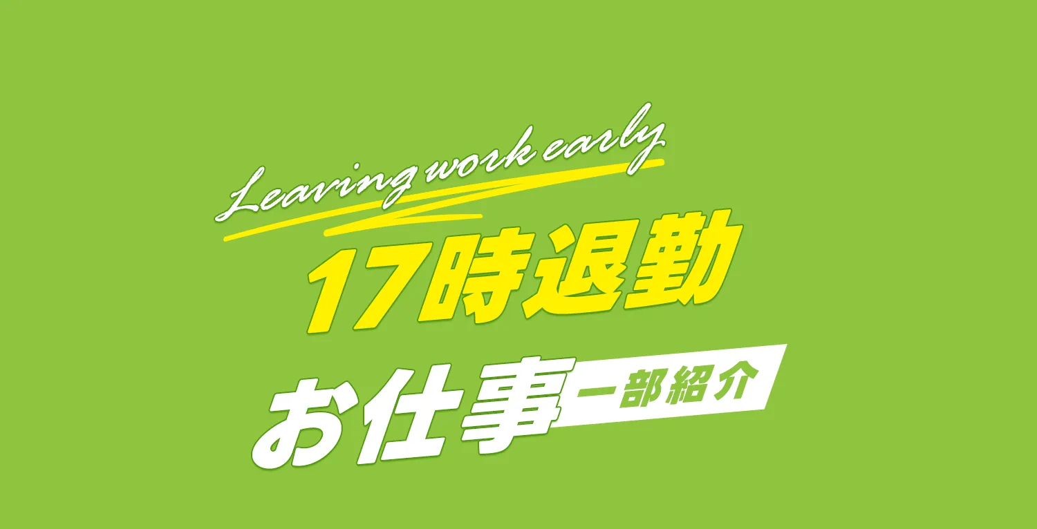 早く働けるお仕事