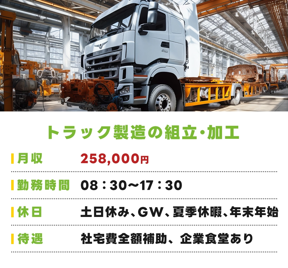 トラック製造の組立・加工