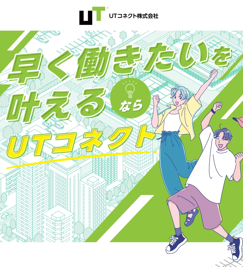 早く働き方を叶えるなら、最短即日で働けるUTコネクト