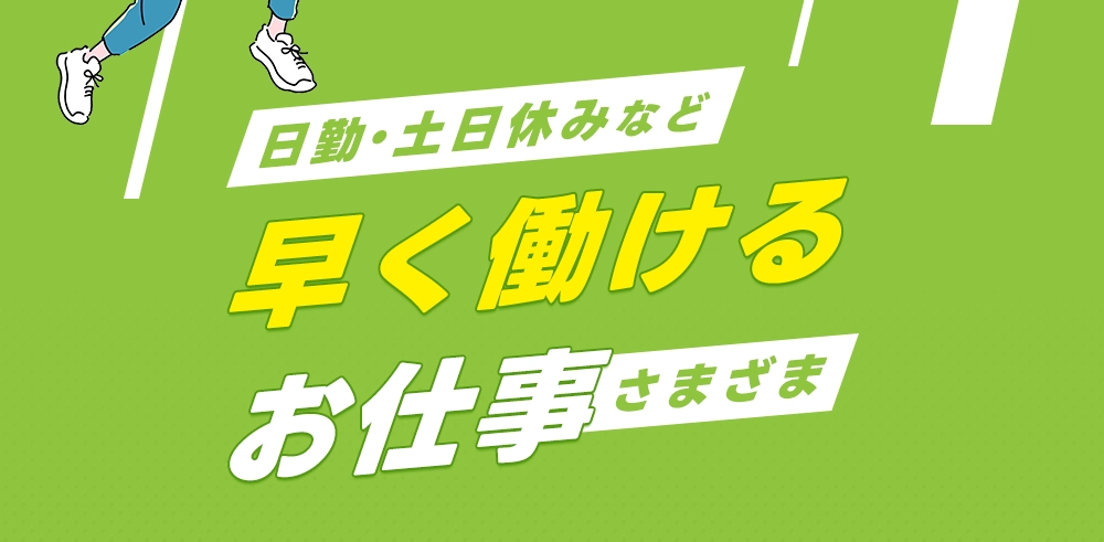 早く働けるお仕事