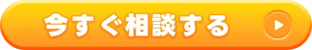 今すぐ相談する