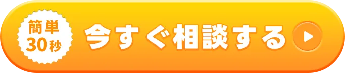 まずは相談する