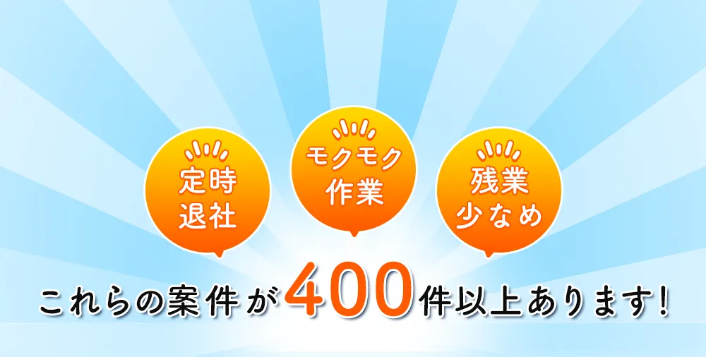 これらの案件が200件以上あります！