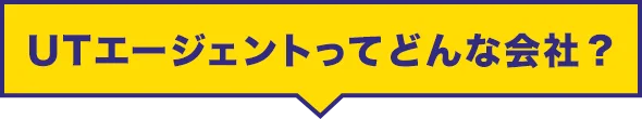 UTコネクトってどんな会社？