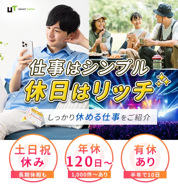 仕事はシンプル、休日はリッチ しっかり休めるお仕事をご紹介 