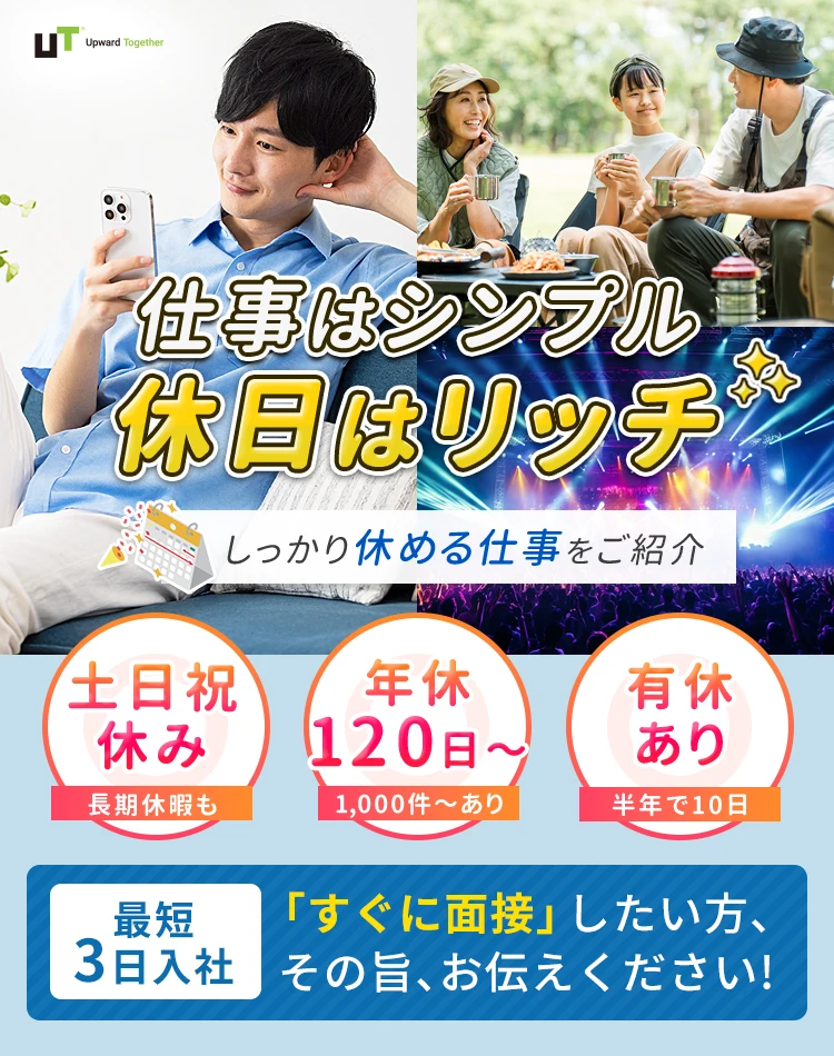 仕事はシンプル、休日はリッチ しっかり休めるお仕事をご紹介 