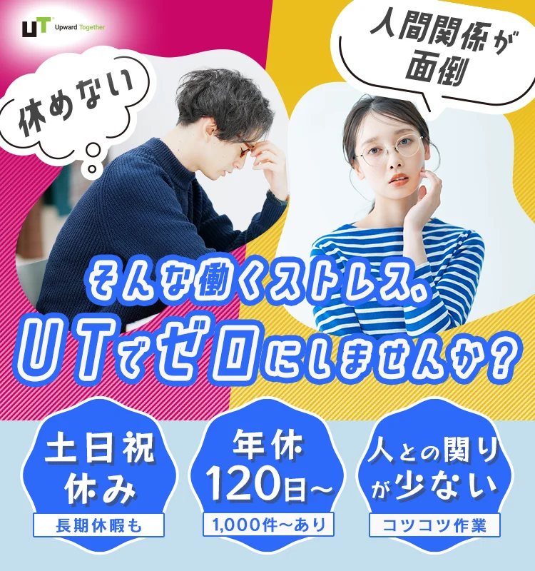 仕事はシンプル、休日はリッチ しっかり休めるお仕事をご紹介 