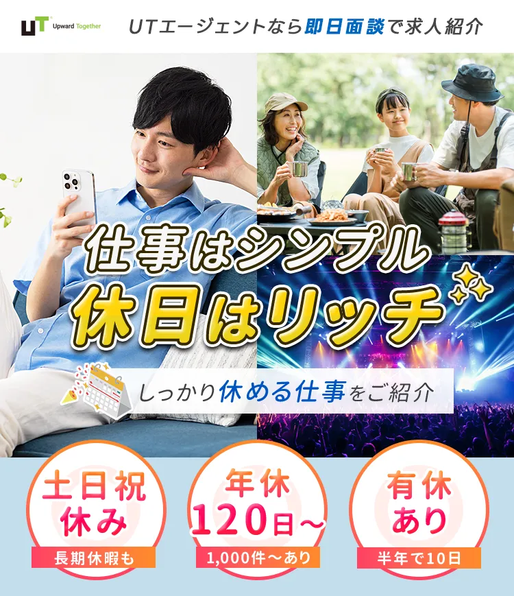 仕事はシンプル、休日はリッチ しっかり休めるお仕事をご紹介 