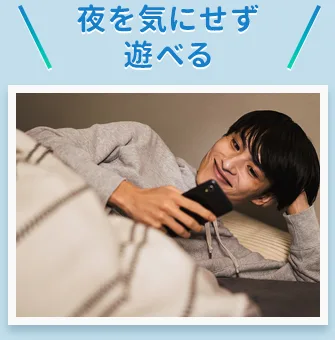 夜を気にせず遊べる