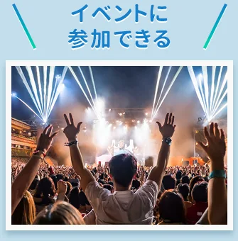イベントに参加できる