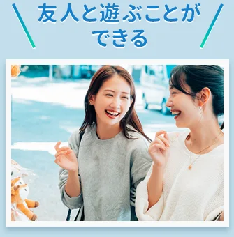 友人と遊ぶことができる