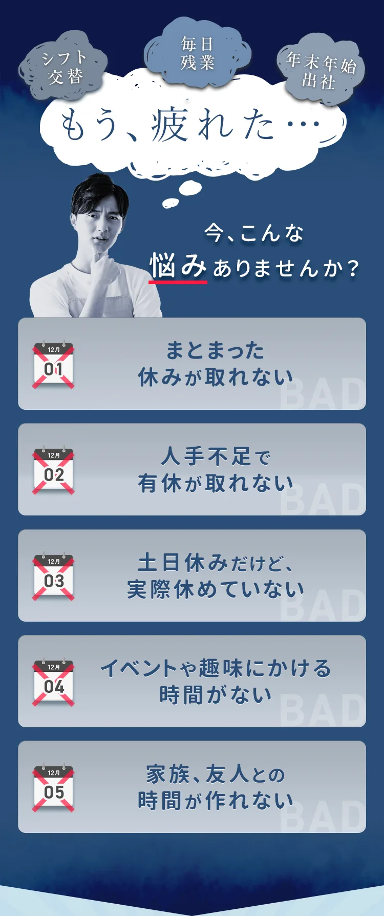 シフト交替、毎日残業、もう疲れた・・・今こんな悩みありませんか？
