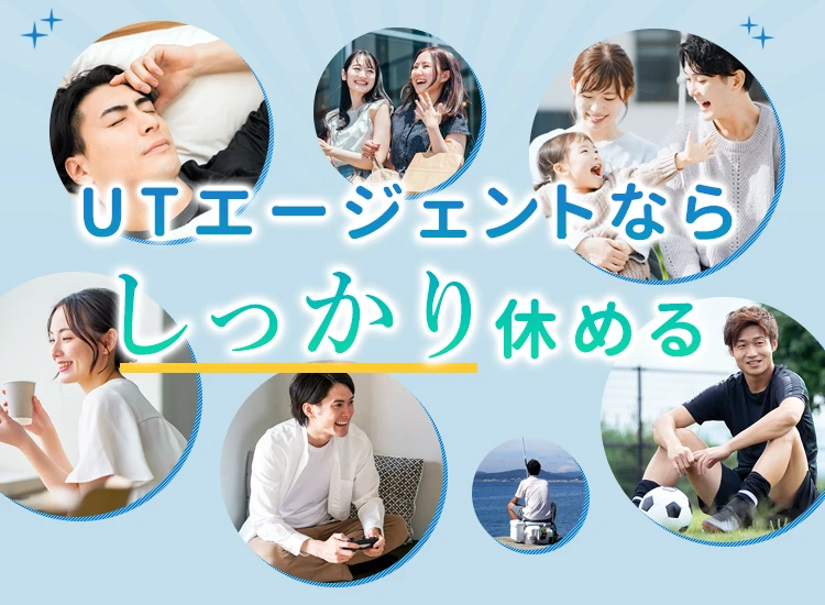 UTエージェントならしっかり休める！