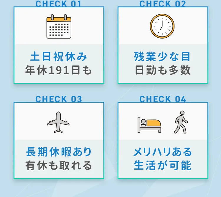 土日祝休み、残業少な目、長期休暇あり、メリハリある生活ができる！