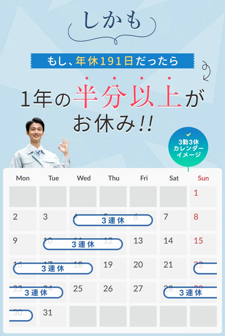 しかも年休191日なら、一年の半分がお休み！