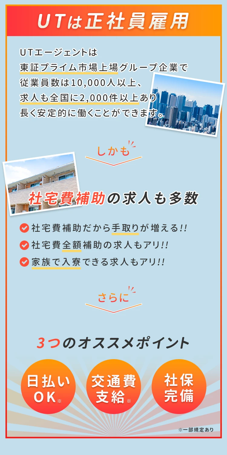 UTは正社員雇用！