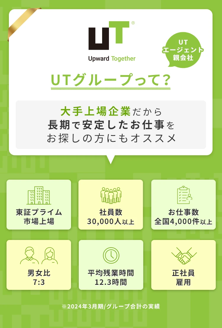 UTエージェントの親会社であるUTグループって？