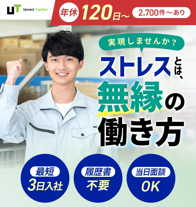 仕事はシンプル、休日はリッチ しっかり休めるお仕事をご紹介 
