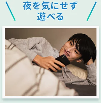 夜を気にせず遊べる