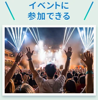 イベントに参加できる