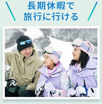 長期休暇で旅行に行ける