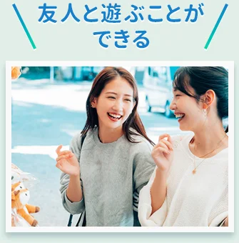 友人と遊ぶことができる