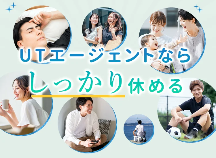 UTエージェントならしっかり休める！