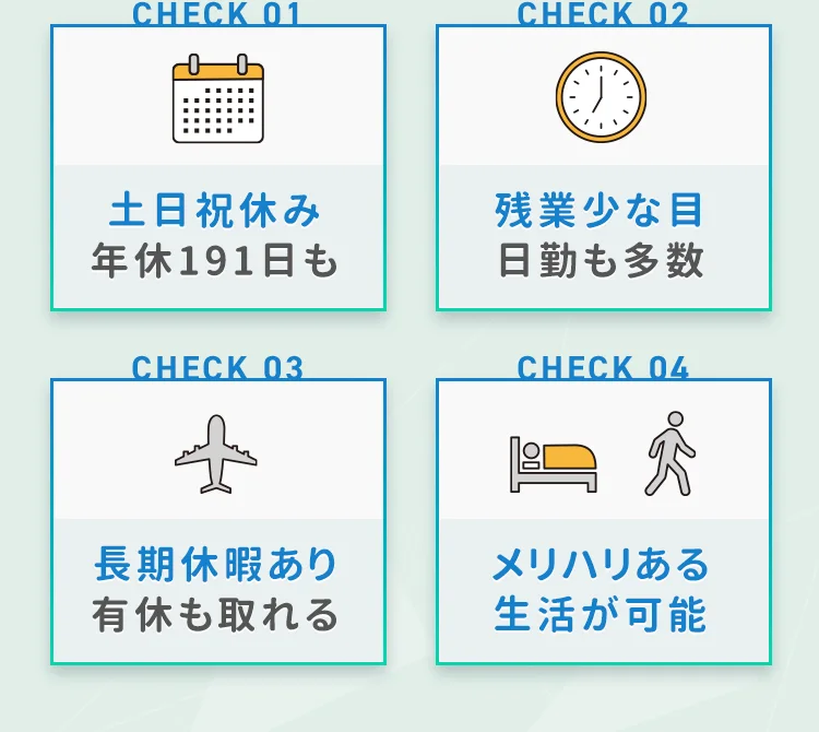 土日祝休み、残業少な目、長期休暇あり、メリハリある生活ができる！