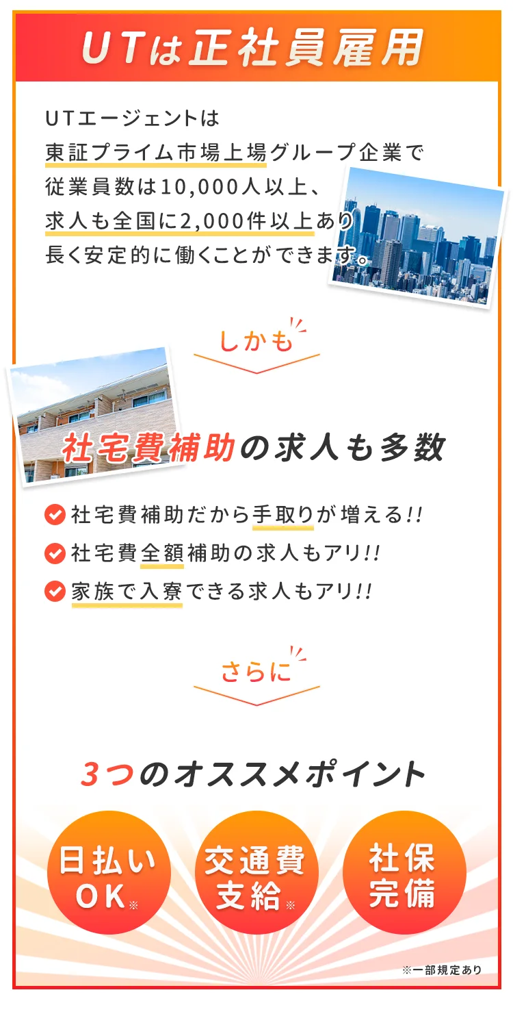 UTは正社員雇用！