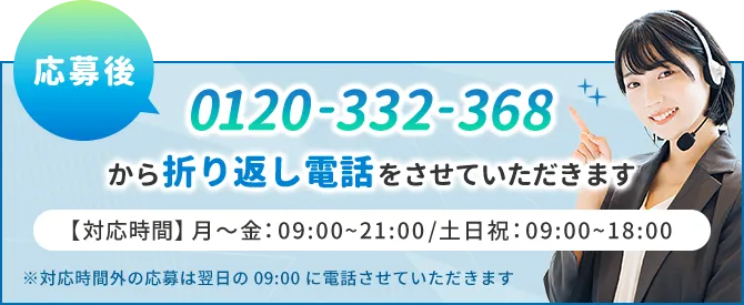応募後0120-332-368から折り返し電話をさせていただきます