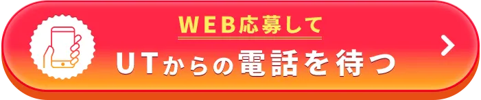 WEB応募してUTからの電話を待つ