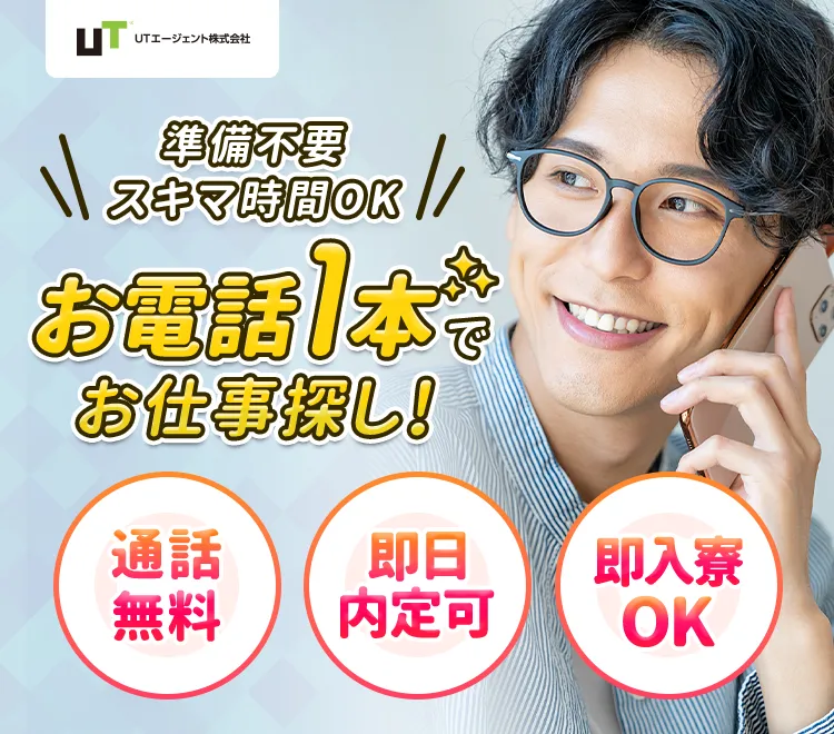 準備不要スキマ時間OK お電話1本でお仕事探し！