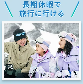 長期休暇で旅行に行ける