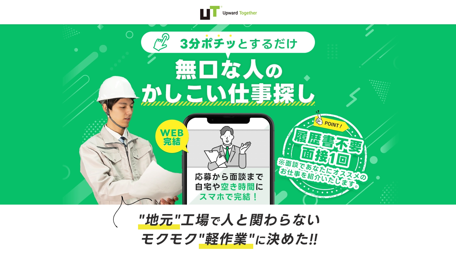 3分ポチッとするだけ！即日の内定・入社が可能【ポチッ就職】