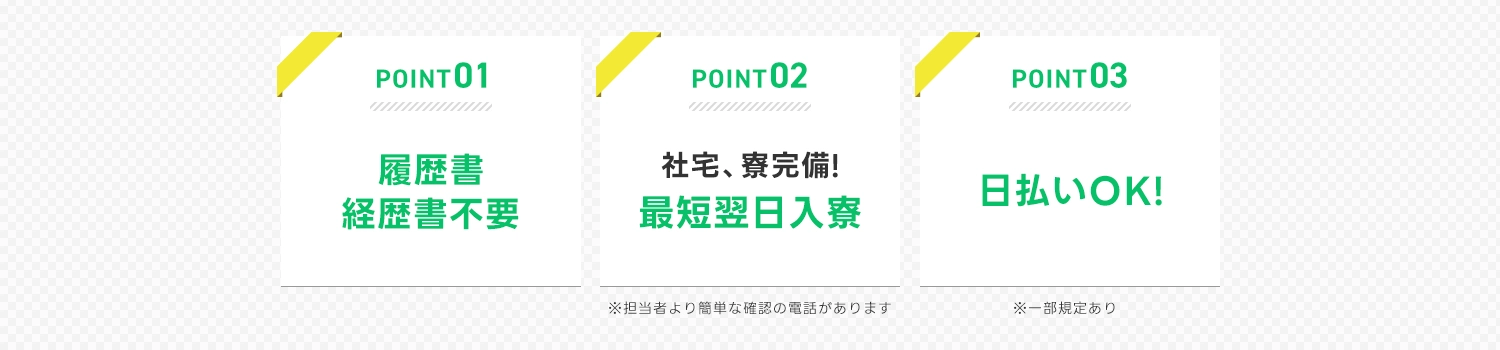 最短当日内定、履歴書・経歴書不要、寮費全額補助