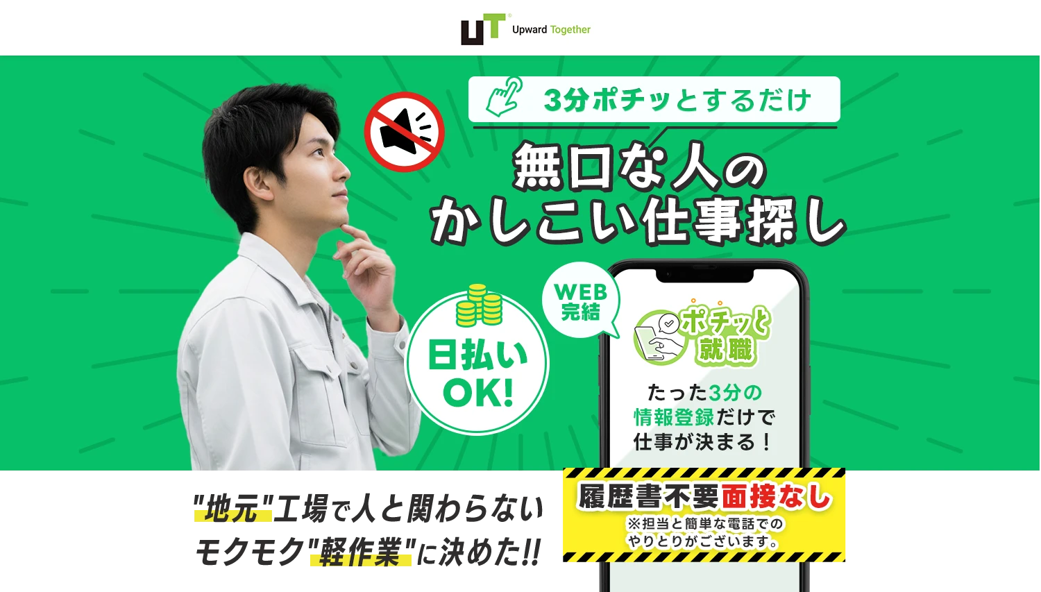 募集枠残りわずか！無口な人のかしこい仕事探しポチっと就職