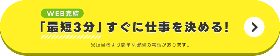 「最短3分」すぐに仕事を決める