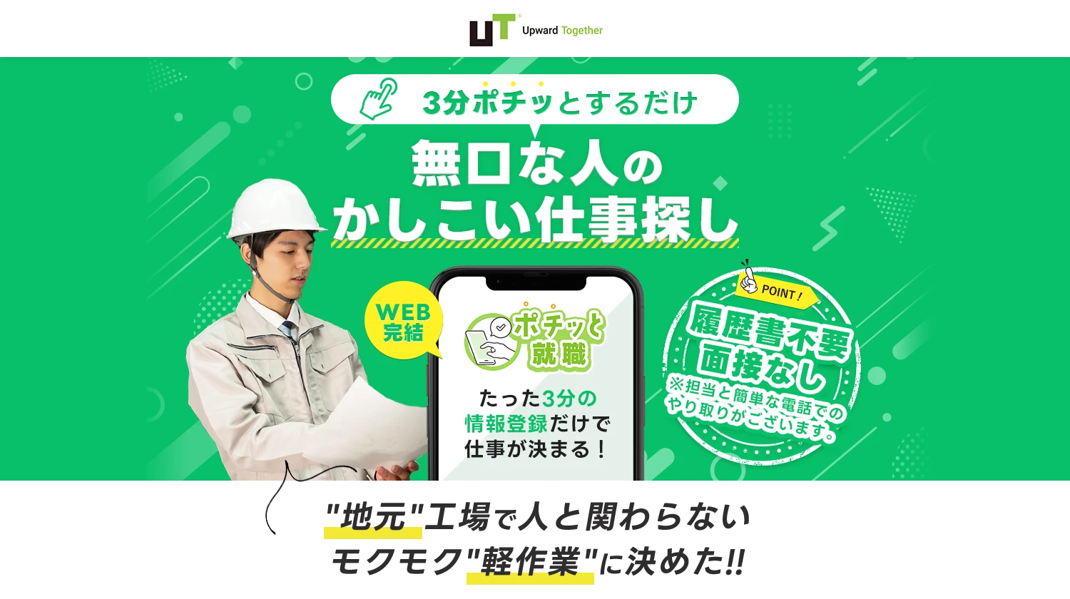 3分ポチッとするだけ！即日の内定・入社が可能【ポチッ就職】