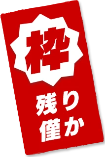 募集枠残りわずか