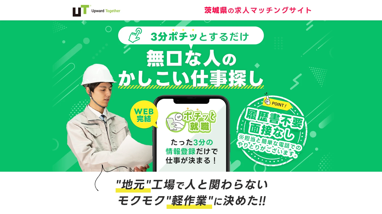 3分ポチッとするだけ！即日の内定・入社が可能【ポチッ就職】