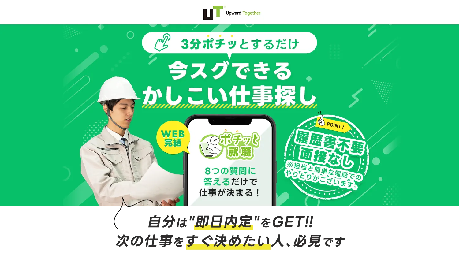 3分ポチッとするだけ！即日の内定・入社が可能【ポチッ就職】