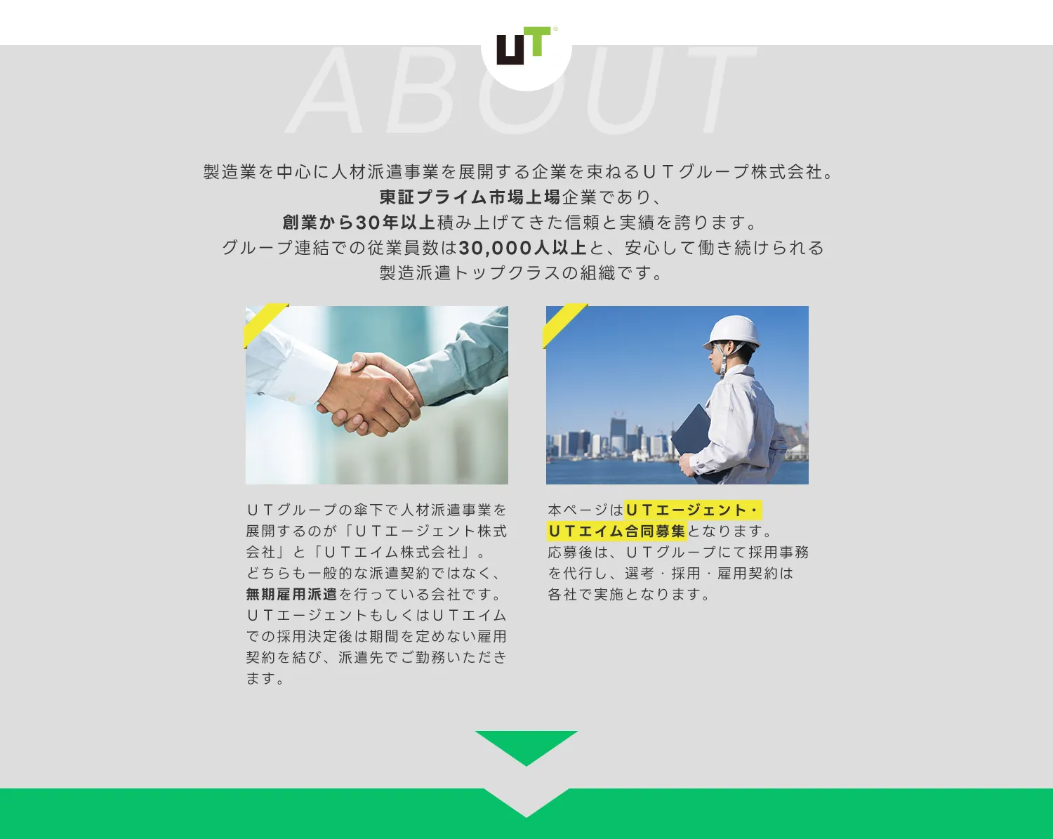 UTグループとは？