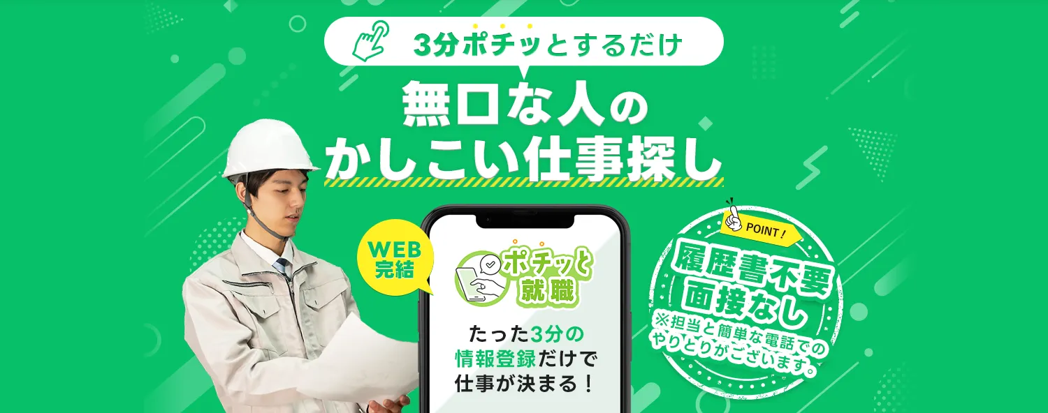 3分ポチッとするだけ！即日の内定・入社が可能【ポチッ就職】