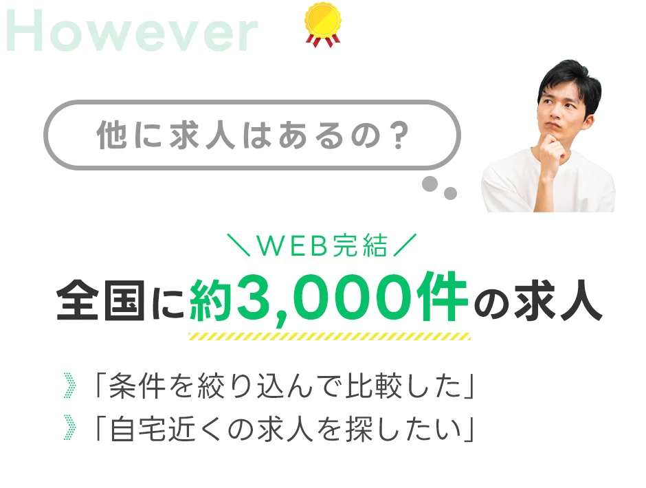 全国に多数求人あり