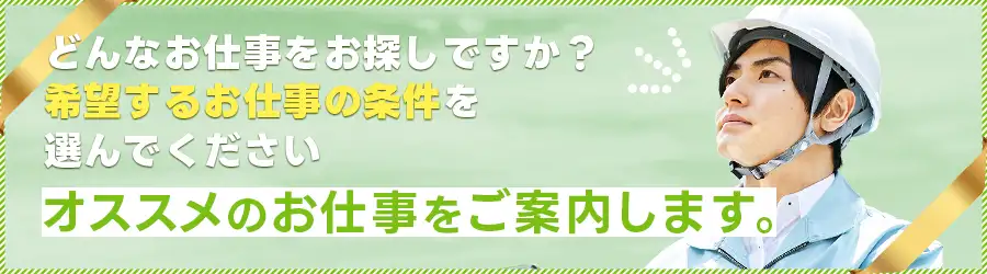 希望のお仕事条件をお聞かせください