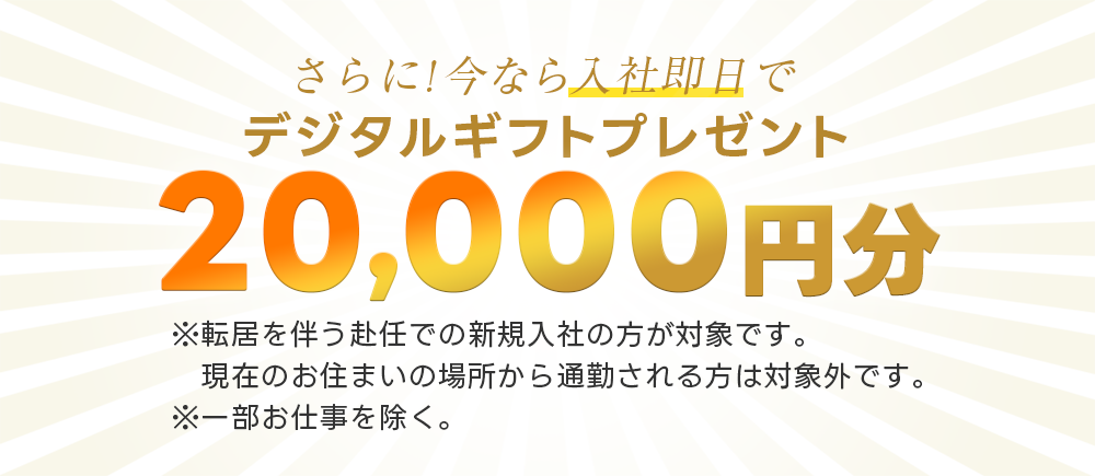 デジタルギフト20,000円分進呈