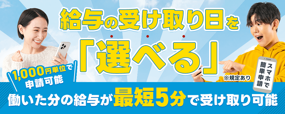 日払い制度あり