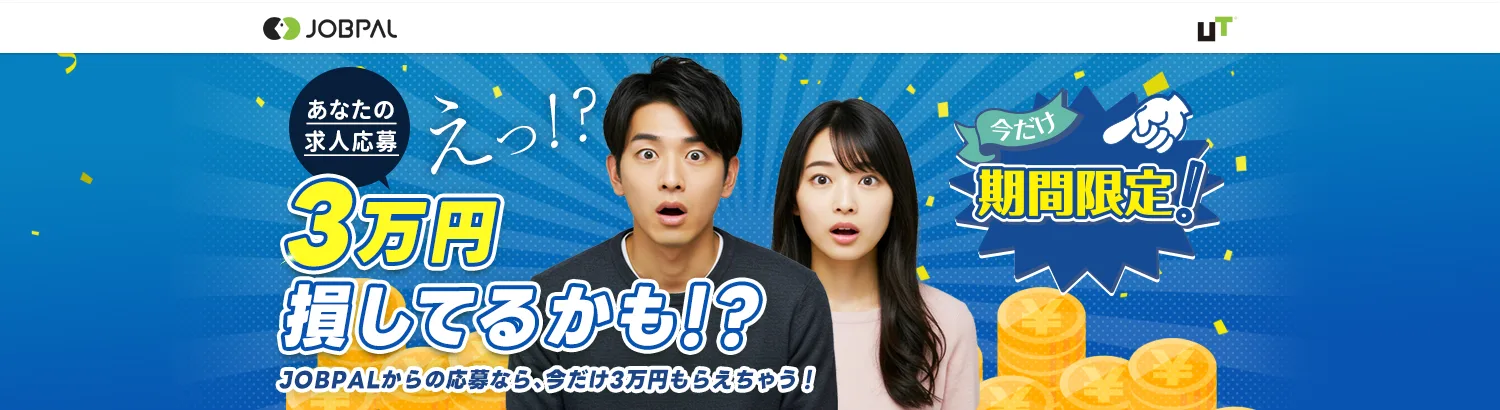 JOBPAL会員限定！入社で3万円もらえちゃうキャンペーン！